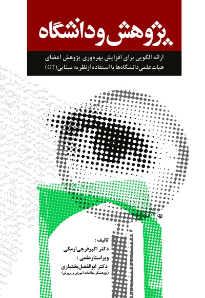 پژوهش و دانشگاه